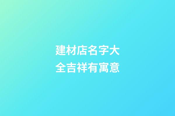 建材店名字大全吉祥有寓意