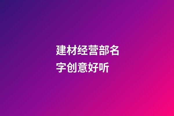 建材经营部名字创意好听