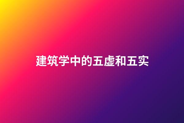 建筑学中的五虚和五实