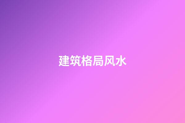 建筑格局风水
