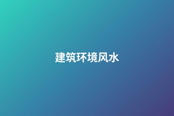 建筑环境风水