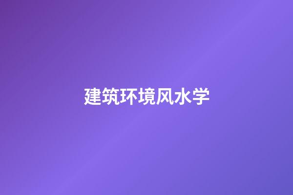 建筑环境风水学