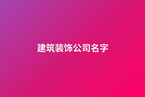 建筑装饰公司名字