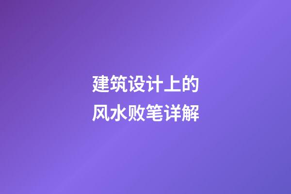 建筑设计上的风水败笔详解