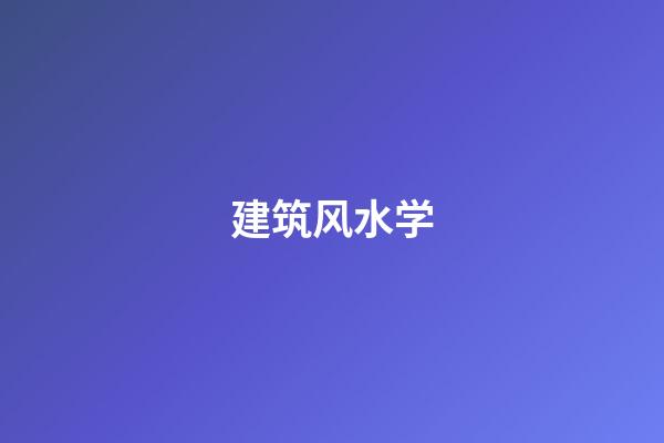 建筑风水学