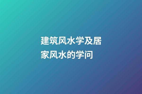 建筑风水学及居家风水的学问