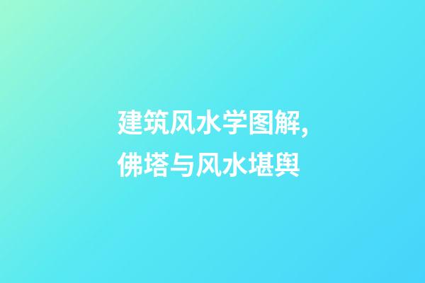 建筑风水学图解,佛塔与风水堪舆-第1张-观点-玄机派
