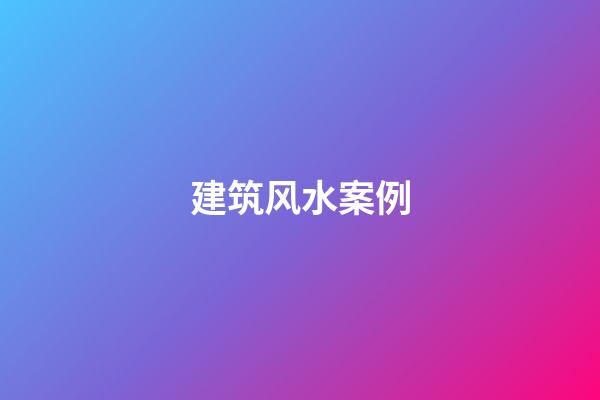 建筑风水案例