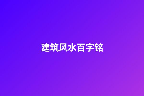 建筑风水百字铭