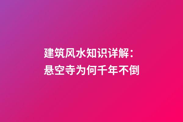 建筑风水知识详解：悬空寺为何千年不倒