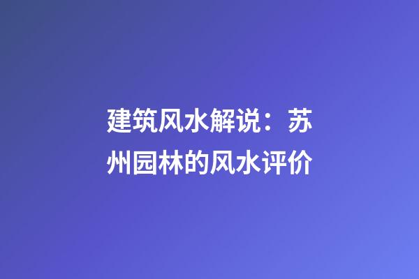 建筑风水解说：苏州园林的风水评价