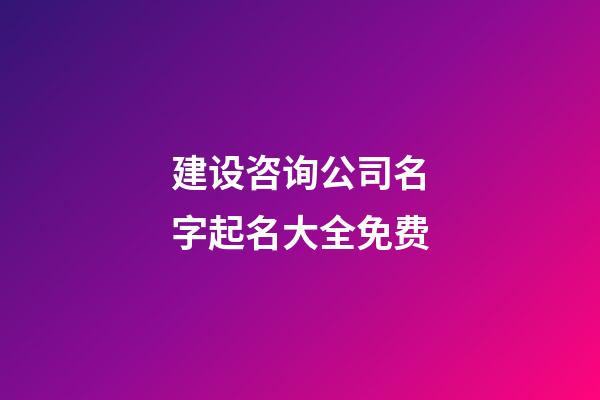 建设咨询公司名字起名大全免费-第1张-公司起名-玄机派