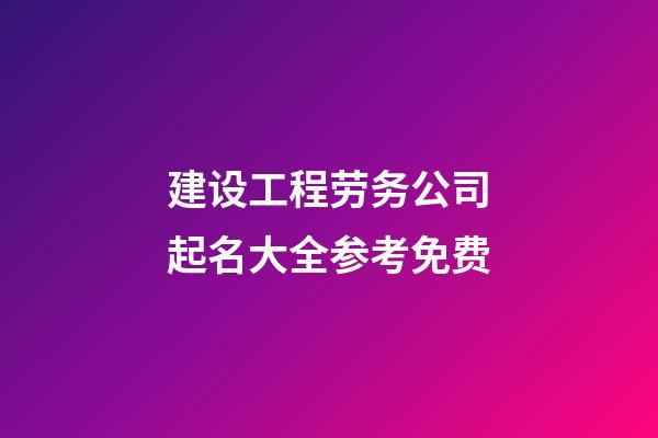 建设工程劳务公司起名大全参考免费-第1张-公司起名-玄机派