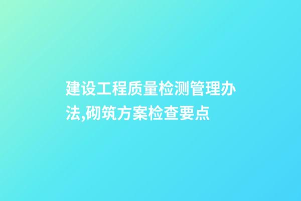 建设工程质量检测管理办法,砌筑方案检查要点-第1张-观点-玄机派