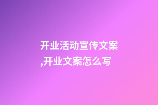 开业活动宣传文案,开业文案怎么写-第1张-观点-玄机派