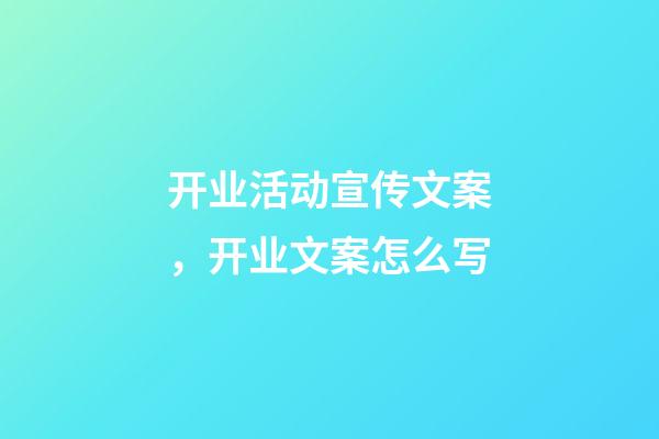 开业活动宣传文案，开业文案怎么写-第1张-观点-玄机派