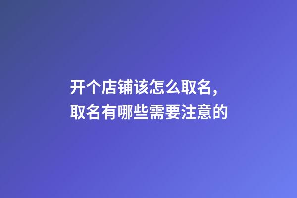 开个店铺该怎么取名,取名有哪些需要注意的-第1张-店铺起名-玄机派
