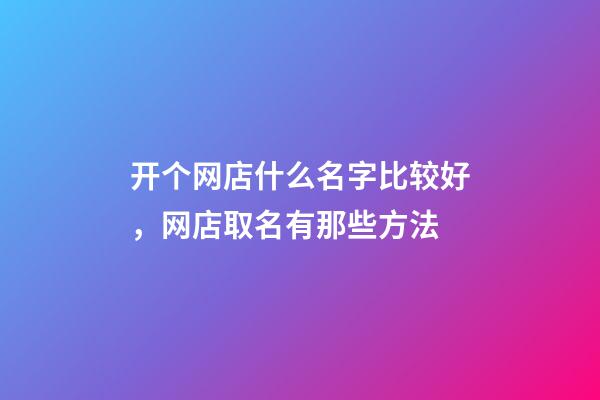 开个网店什么名字比较好，网店取名有那些方法