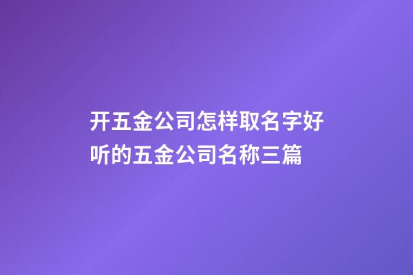 开五金公司怎样取名字好听的五金公司名称三篇-第1张-公司起名-玄机派