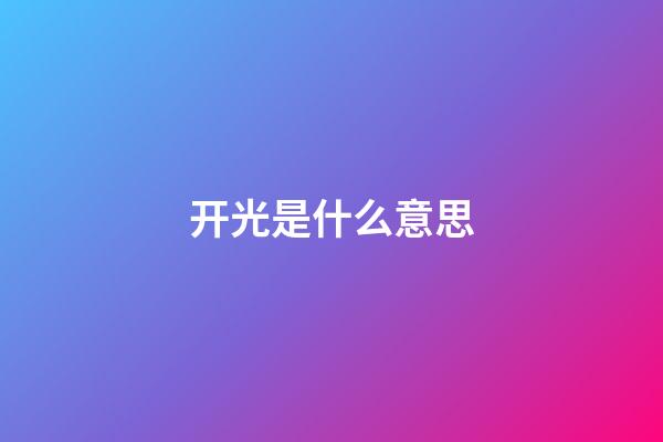 开光是什么意思