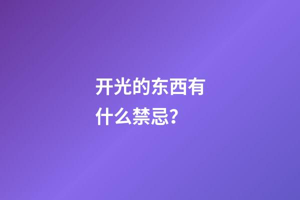 开光的东西有什么禁忌？