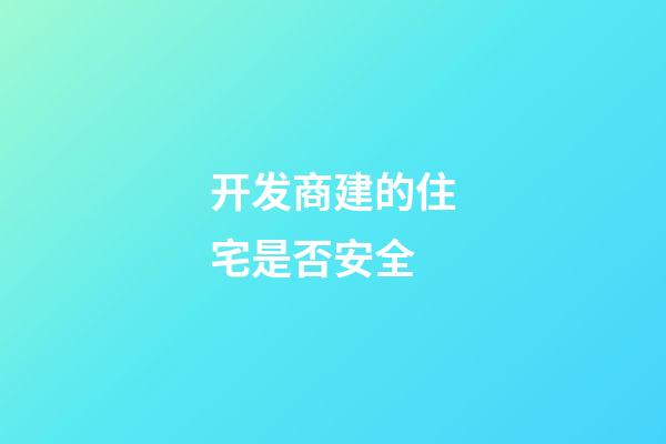 开发商建的住宅是否安全
