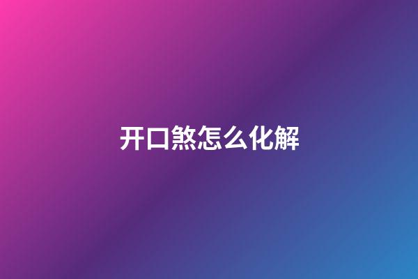 开口煞怎么化解