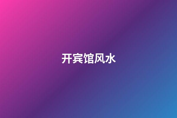 开宾馆风水