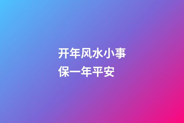 开年风水小事保一年平安