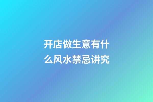 开店做生意有什么风水禁忌讲究