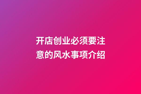 开店创业必须要注意的风水事项介绍