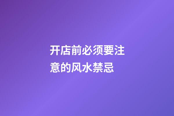 开店前必须要注意的风水禁忌