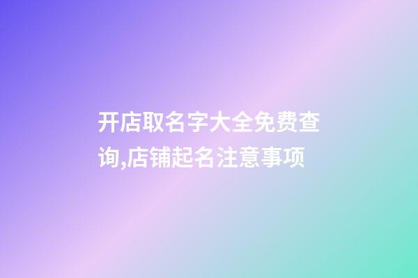 开店取名字大全免费查询,店铺起名注意事项-第1张-店铺起名-玄机派