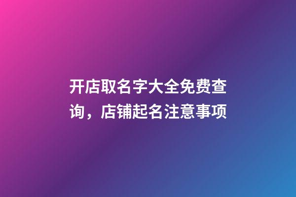 开店取名字大全免费查询，店铺起名注意事项