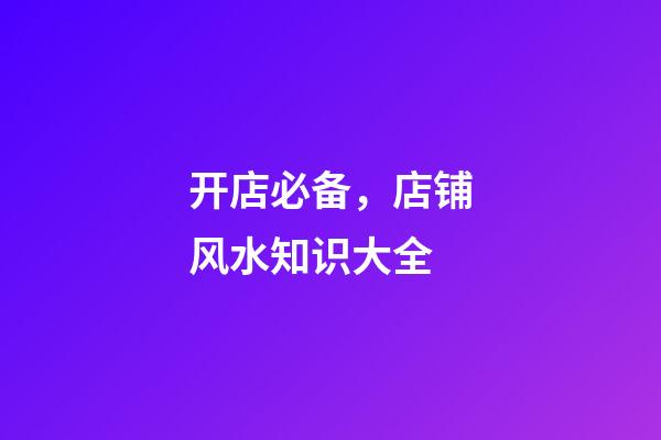 开店必备，店铺风水知识大全