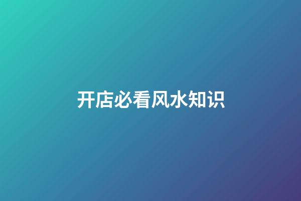 开店必看风水知识