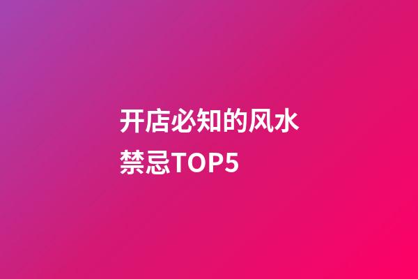 开店必知的风水禁忌TOP5