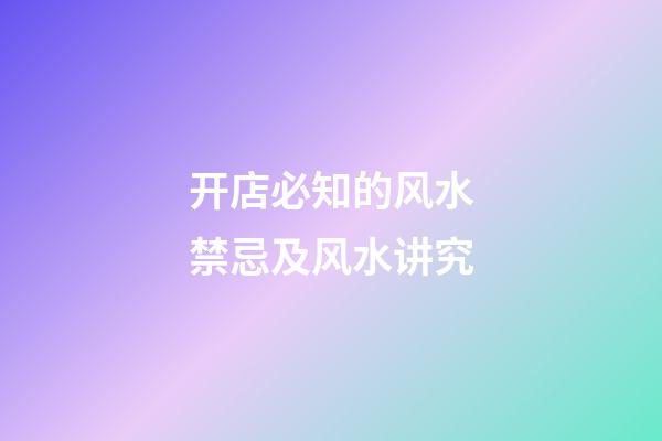 开店必知的风水禁忌及风水讲究