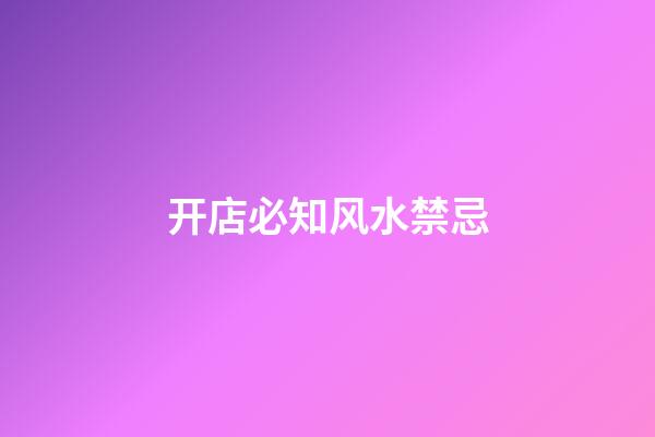 开店必知风水禁忌