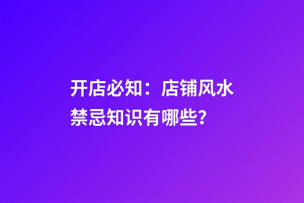 开店必知：店铺风水禁忌知识有哪些？