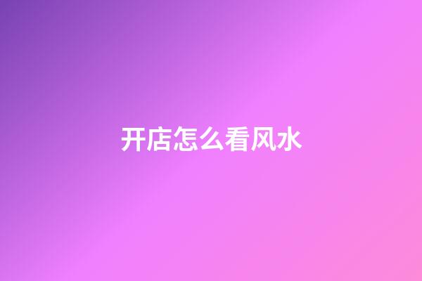 开店怎么看风水