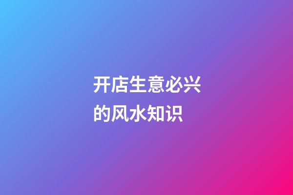开店生意必兴的风水知识