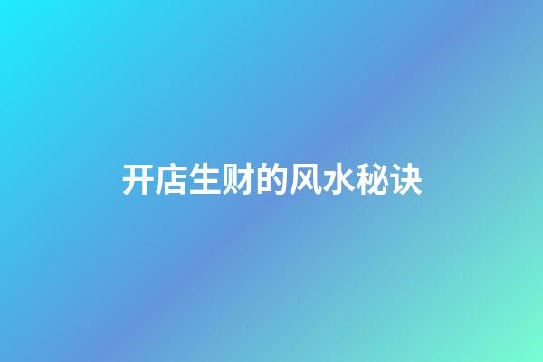 开店生财的风水秘诀