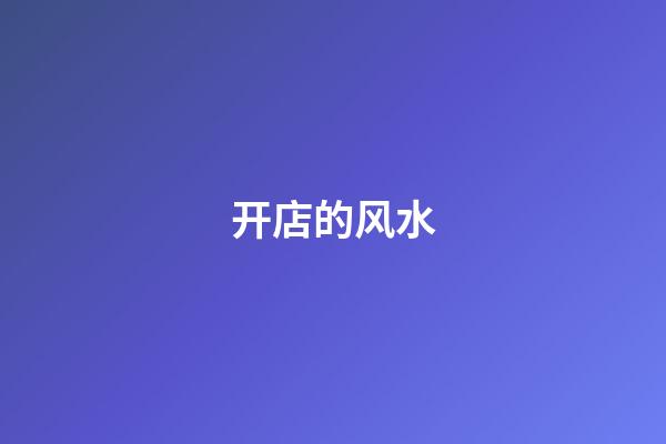 开店的风水