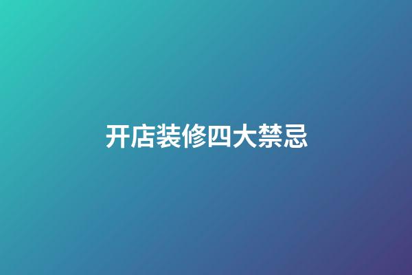 开店装修四大禁忌