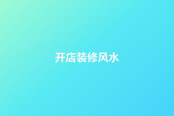 开店装修风水