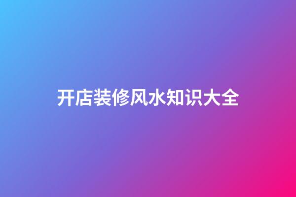 开店装修风水知识大全