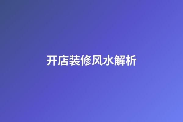 开店装修风水解析