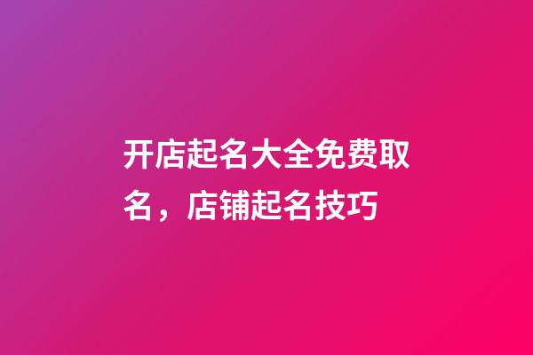 开店起名大全免费取名，店铺起名技巧-第1张-店铺起名-玄机派