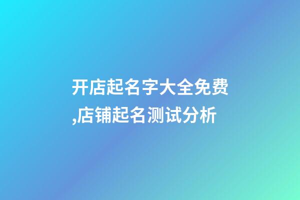 开店起名字大全免费,店铺起名测试分析-第1张-店铺起名-玄机派